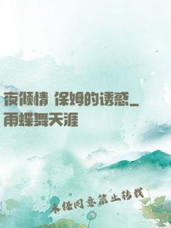 夜倾情 保姆的诱惑